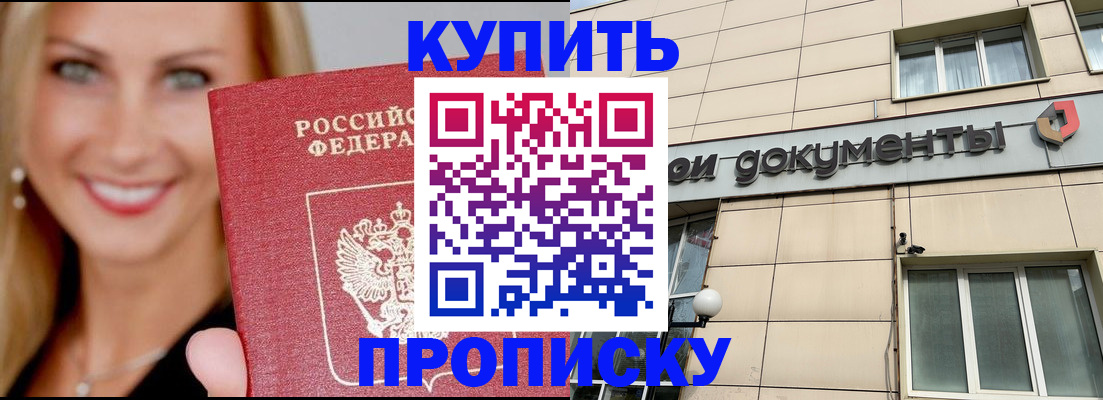 прописка от собственника в Горно-Алтайске